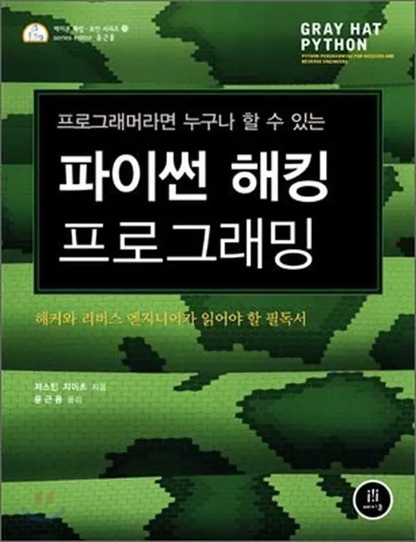 USED Book - Python hacking programming (Korean Edition) by Justin Gates (Paperback) - korean