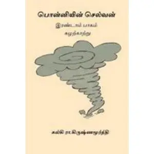 USED-Ponniyin Selvan - Volume II by Krishnamurthy, Kalki R. (Paperback)
