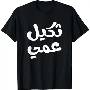 Cotton Graphic Tees Streetwear Gifts  Funny arabic word arab comics humor T-Shirt