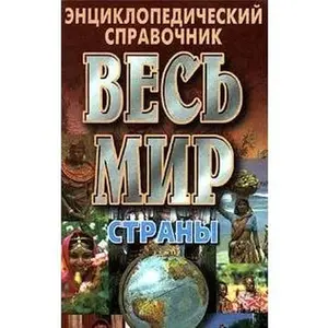 USED-Ves' mir: Strany. Flagi. Gerby by No Data (Hardcover)