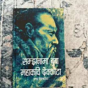 Samjhana ma Buwa Mahakabi Devkota