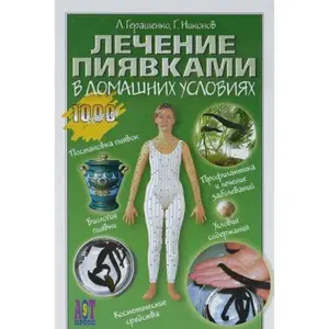 USED-Lechenie piyavkami v domashnikh usloviyakh by L. Geraschenko (Hardcover)