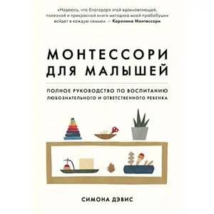 USED-Montessori dlja malyshej. Polnoe rukovodstvo po vospitaniju ljuboznatelnogo i otvetstvennogo rebenka by Devis Simona (Hardcover)