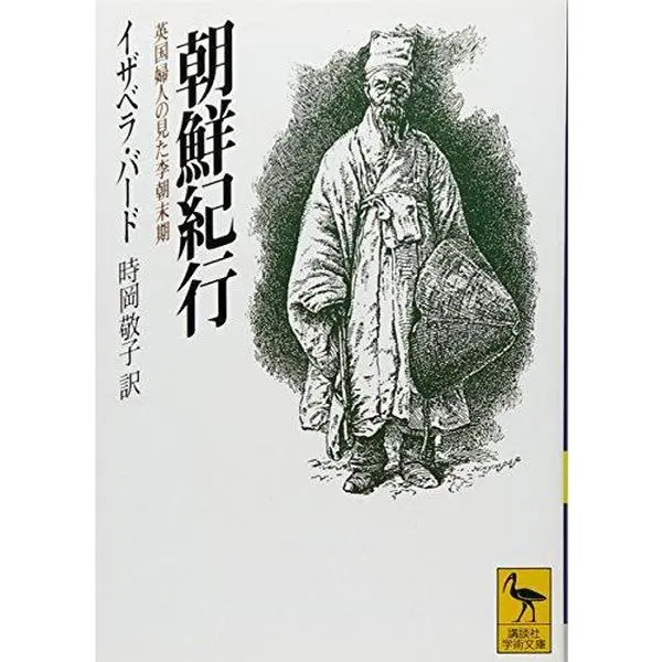 USED Book - Cho¯sen Kiko¯: Eikoku Fujin No Mita Richo¯ Makki (Paperback Bunko)