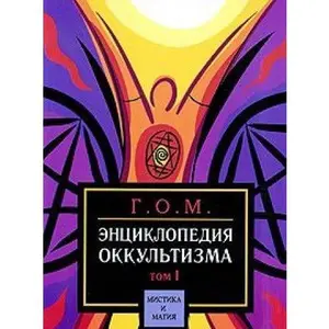 USED-Entsiklopediya okkultizma. 2tt by G O M (Paperback)