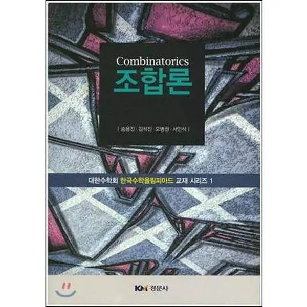 USED Book - Combinatorics (Korean Edition) by Song Yong Jin (Paperback) - korean