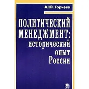USED-Political management historical experience of Russia and development trends. Tutorial / Politicheskiy menedzhment istoricheskiy opyt Rossii tendentsii i razvitiya. Uchebnoe posobie by unknown author (Paperback)