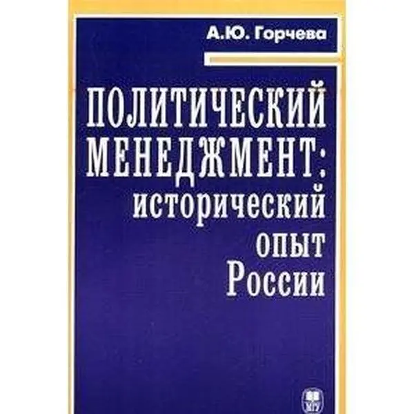 USED-Political management historical experience of Russia and development trends. Tutorial / Politicheskiy menedzhment istoricheskiy opyt Rossii tendentsii i razvitiya. Uchebnoe posobie by unknown author (Paperback)