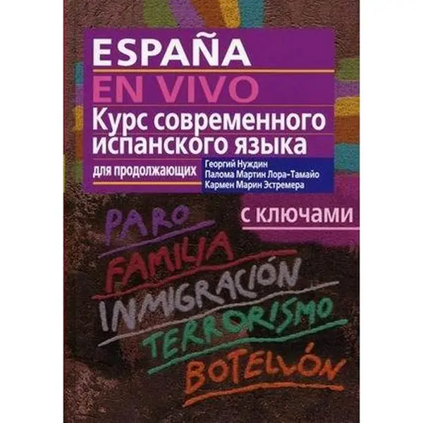 USED-Kurs sovremennogo ispanskogo yazyka dlya prodolzhayushchikh s klyuchami by K. M. Estremera G. Nuzhdin (Hardcover)