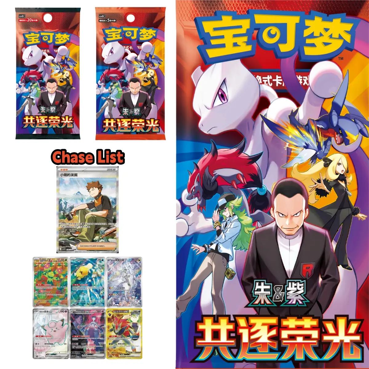 [NEW RELEASE] 2026 Pokemon Simplified Chinese Scarlet & Violet The Glory of Team Rocket CSV10C Jumbo-Slim Sealed Booster Box