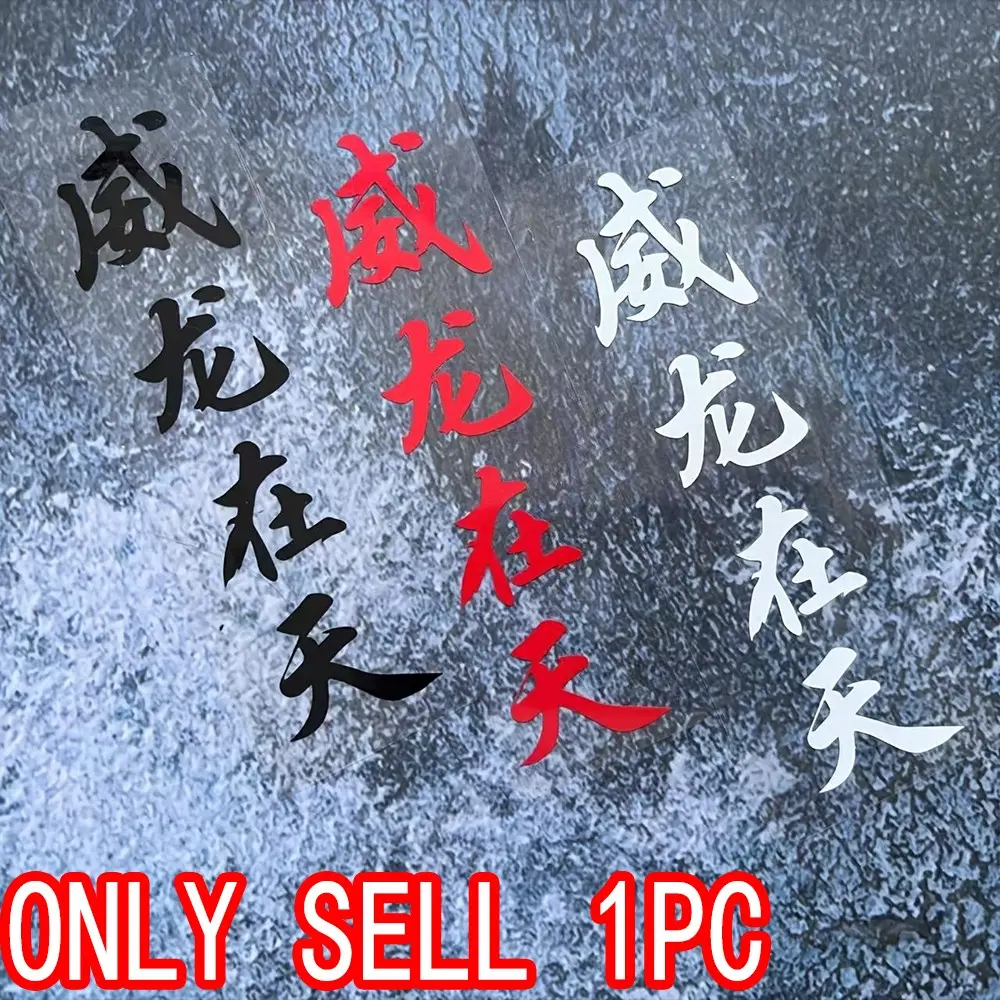 1PC Chinese Calligraphy 'Wei Long Zai Tian' Car Sticker, Car Decals, Waterproof and Sun-resistant Vinyl Decal, Suitable for Car Windows, Motorcycle Fuel Tanks, Helmets, Gift for Modification Enthusiasts, Sticker for Cars