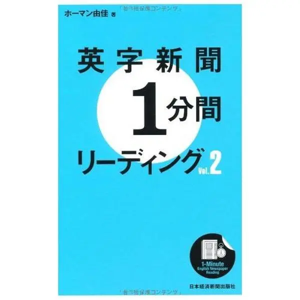 USED-Eiji shinbun 1punkan riÌ„dingu. 2 by Yuka Homan (Paperback Shinsho)