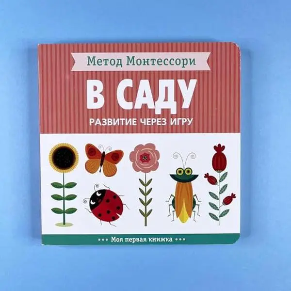 USED-Metod Montessori. Razvitie cherez igru. V sadu. Moja pervaja knizhka by Kjara Piroddi (Paperback)