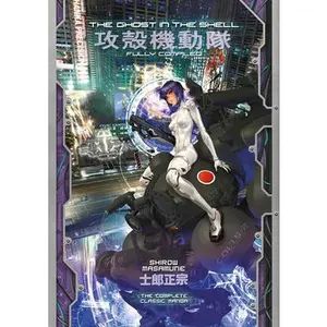 The Ghost in the Shell: Fully Compiled (Complete Hardcover Collection) -- Shirow Masamune - Hardcover