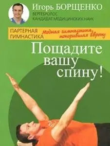 USED-Poshchadite vashu spinu! by Borschenko Igor (Paperback)