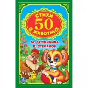 USED-50 stihov o zhivotnyh by Stepanov V. (Hardcover)