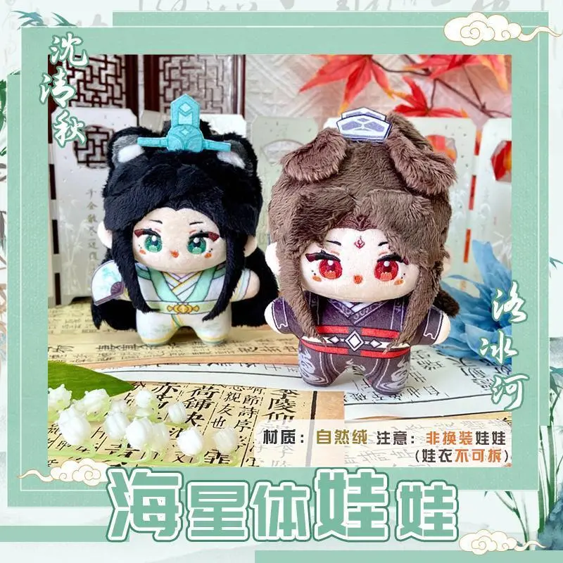 Scum Villain Self Saving System Cosplay Shen Qingqiu Luo Binghe 12cm Sea Star Body Adorable Plush Pendant Keychain Keyring Gift