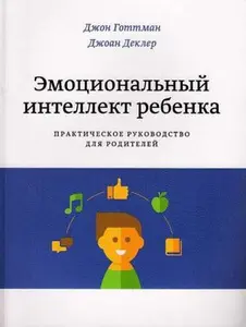 USED-Emotsional'nyy Intellekt Rebenka Prakticheskoye Rukovodstvo Dlya Roditeley by Dzhon Gottman Dzhoan Dekler (Hardcover)