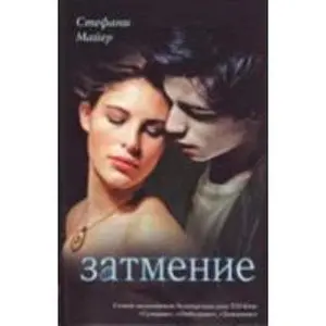 USED-Twilight Saga - Sumerki: Eclipse - Zatmenie by Majer Stefani (Hardcover)
