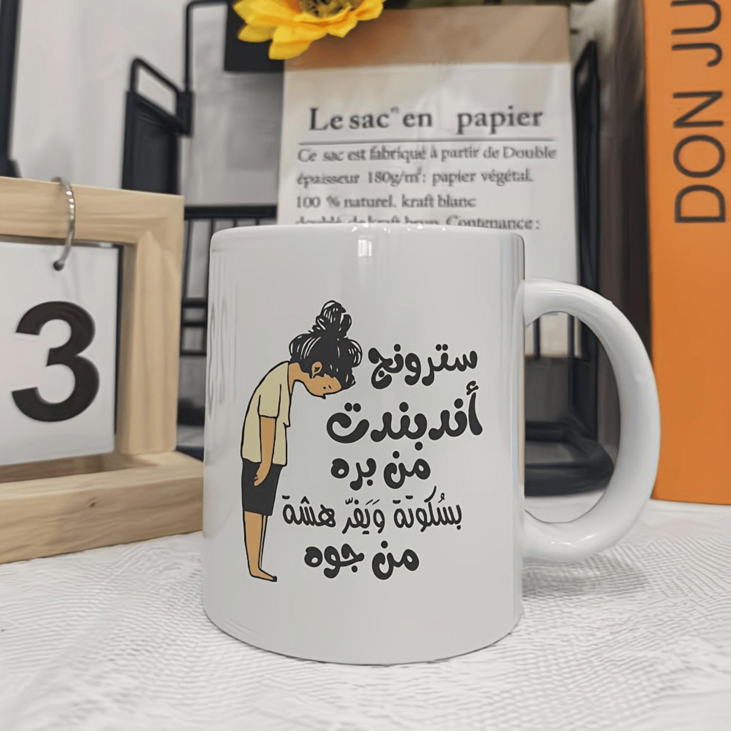 Bending Figure with Arabic Text Mug - 11Oz, 1pc, Cultural Design, Perfect for Language Fans/ Everyday Use