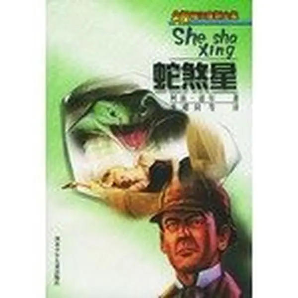USED-Who discovered the Sherlock Holmes Collection - a snake Fiends(Chinese Edition) by KE NAN. DAO ER ZHU (Paperback)