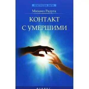 USED-Kontakt s umershimi by Raduga M. (Paperback)