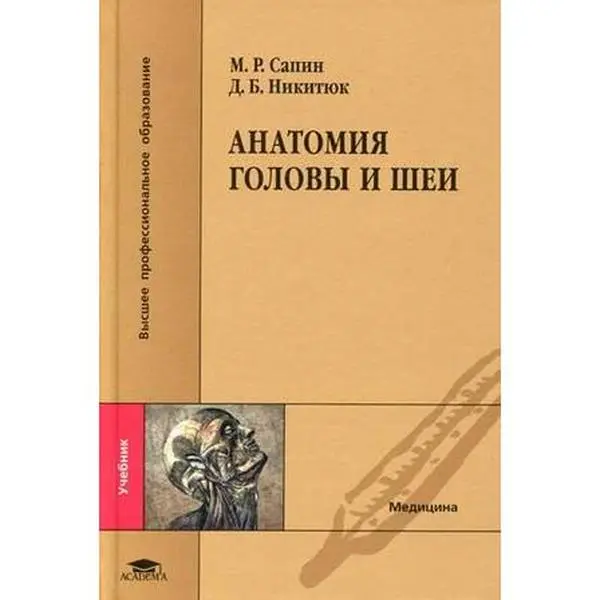 USED-Anatomy head neck Anatomiya golovy i shei by D. B. Nikityuk M. R. Sapin (Hardcover)