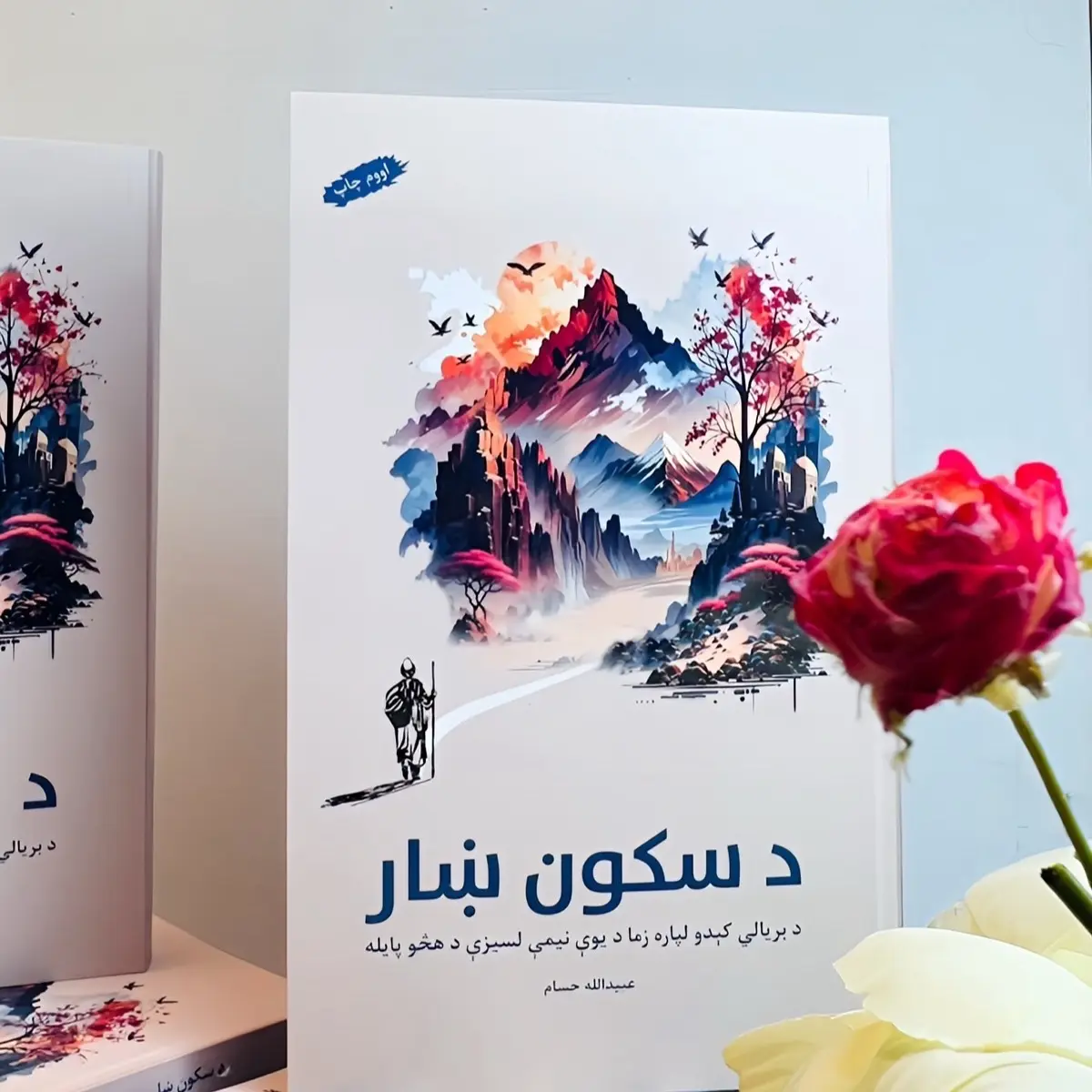 د سکون ښار /Da Sukoon Khaar