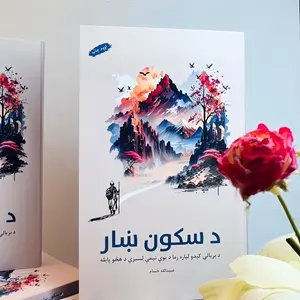 د سکون ښار /Da Sukoon Khaar