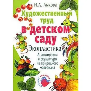 USED-Hudozhestvennyy trud v detskom sadu. Ekoplastika: aranzhirovki i skulptury iz prirodnogo materiala by I. Lykova (Paperback)