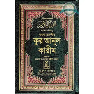 Quran in Bengali Language ( Arabic To Bengali Translation With Tafseer) Bangla Quran , Bangali Quran