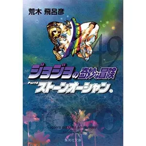 USED-JoJo's Bizarre Adventure / Jojo no Kimyou na Bouken Vol.49 [JAPANESE EDITION] by Hirohiko Araki (Paperback Bunko)