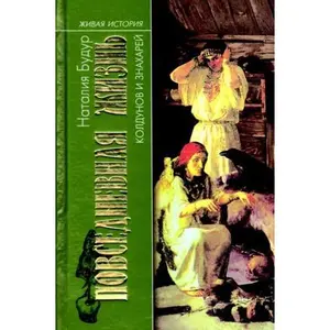 USED-Povsednevnaia Zhizn' Koldunov i Znakharei v Rossii XVIII - XIX Vekov: [Everyday life of wizards and sorcerers in Russia of the XVIII - XIX centuries: ] by N.V Budur (Hardcover)