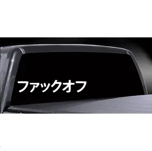F*CK OFF in Japanese letters Car / Truck Vinyl Decal