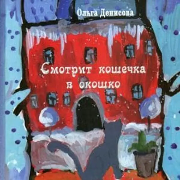 USED-Smotrit koshechka v okoshko: stihi dlya detej by Olga Denisova (Hardcover)
