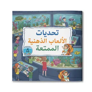 Arabic children's psychological game collection, multi scene visual challenges, focus, observation, and logical thinking development, quiet screenless activities for use at home, in the classroom, or while traveling