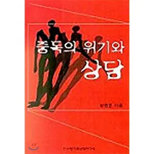 USED-Crisis and Counseling of Addiction (Korean Edition) by Kang Kyung Ho (Paperback)
