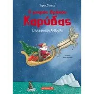 USED-O mikros drakos karydas. Episkepsi ston Ai-Vasili / ? µ????? d????? ?a??da?. ?p?s?e?? st?? ??-?as??? by Ingo Siegner (Hardcover)
