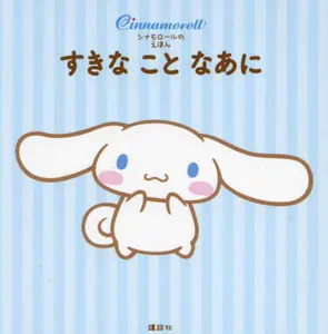 USED-What's Your Favorite? - Cinnamoroll Picture Book by Company, Sanrio (Hardcover)