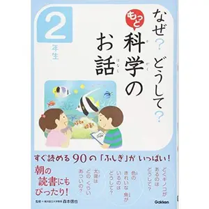 USED-Naze doÌ„shite motto kagaku no ohanashi : 2 (Tankobon Hardcover)