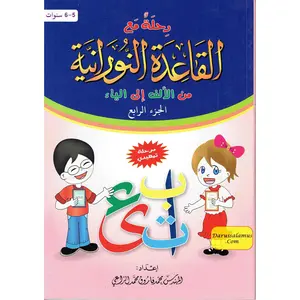 Journey with Al-Qaidah An-Noraniah from Alif to Yaa:Part 4(5-6 Years) By Mohammad Farooq Alraee