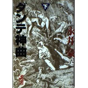 USED-Dante Divine Comedy (bottom) (Kodansha Manga Bunko) (1998) ISBN: 4062604159 [Japanese Import] by Go Nagai (Paperback Bunko)