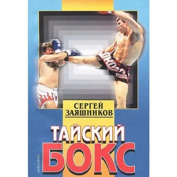 USED-Tajskij boks (Vostochnye edinoborstva) by unknown author (Paperback)