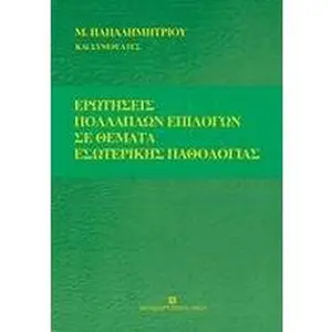 USED-erotiseis pollaplon epilogon se themata esoterikis pathologias by Menelaos G. Papadimitriou (Paperback)
