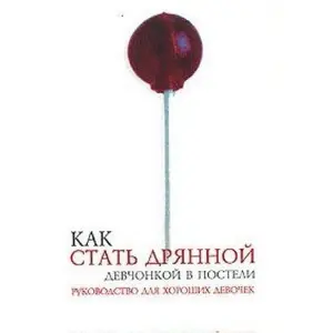 USED-Kak stat' dryannoj devchonkoj v posteli by B. Kisling (Paperback)