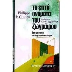 USED-ta epta onomata tou zografou by Philippe Le Guillou (Paperback)