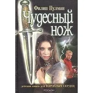 USED Book - The Subtle Knife (Chudesnyi Nozh) (In Russian language) by Philip Pullman (Paperback) - russian