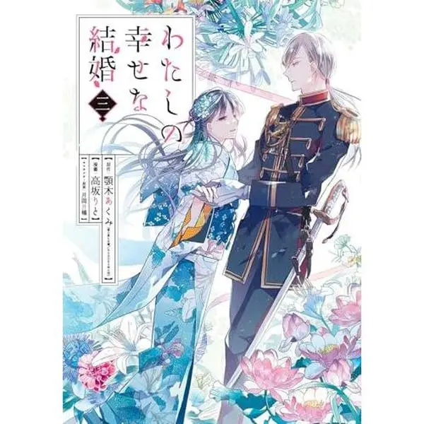 USED-MY HAPPY MARRIAGE 3 (MANGA VO JAPONAIS) by AKUMI AGITOGI (Unknown)
