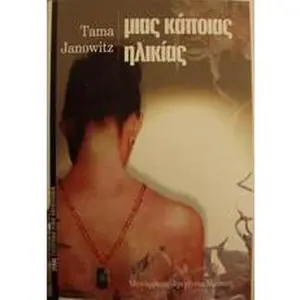 USED-mias kapoias ilikias / µ?a? ??p??a? ?????a? by Tama Janowitz (Paperback)