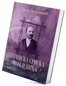 USED-Starinska srpska jela i pica by Sima Trojanovic (Paperback)